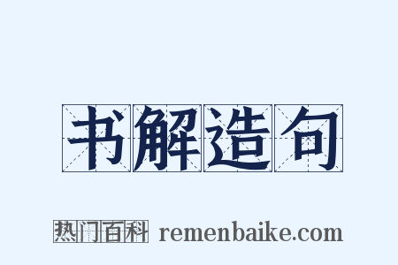 书解造句是什么意思的图片